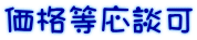 価格等応談可