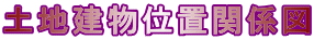 土地建物位置関係図